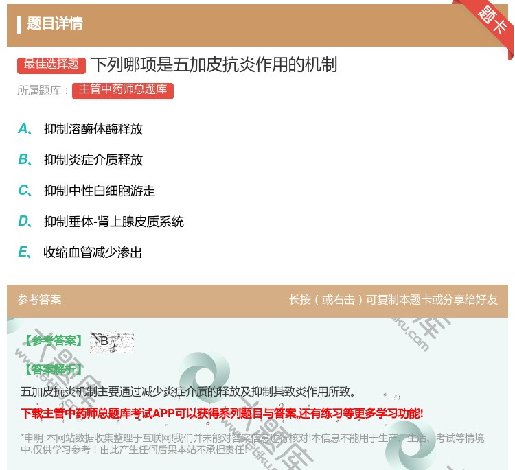 答案:下列哪项是五加皮抗炎作用的机制...