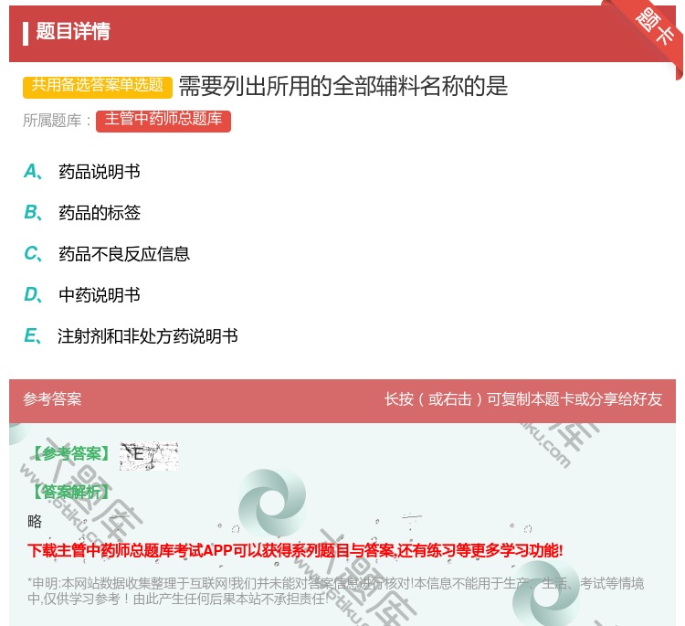 答案:需要列出所用的全部辅料名称的是...
