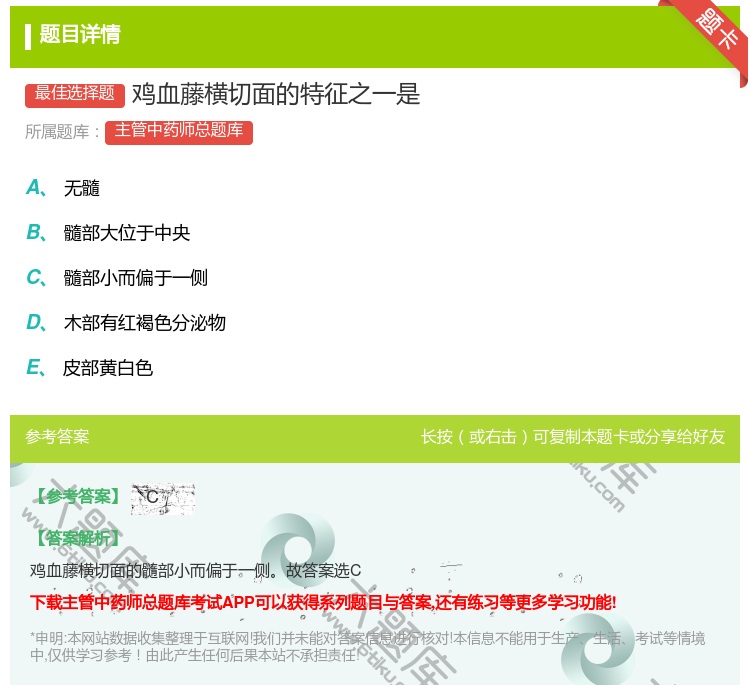 答案:鸡血藤横切面的特征之一是...