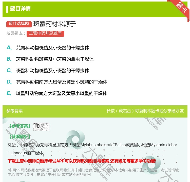 答案:斑蝥药材来源于...