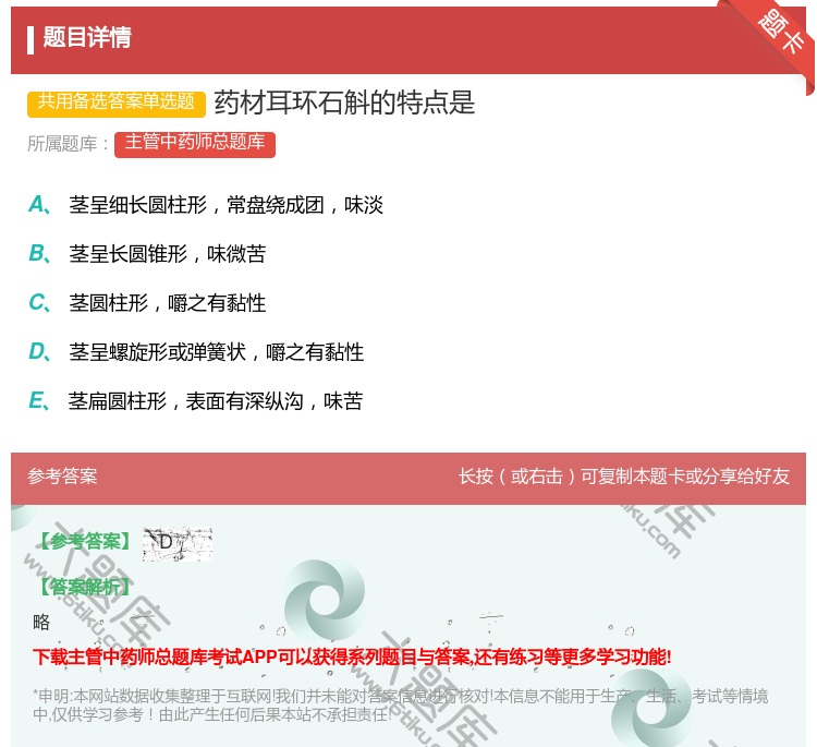 答案:药材耳环石斛的特点是...