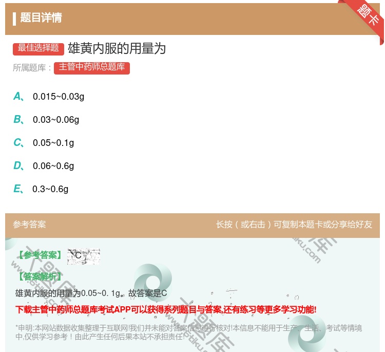 答案:雄黄内服的用量为...