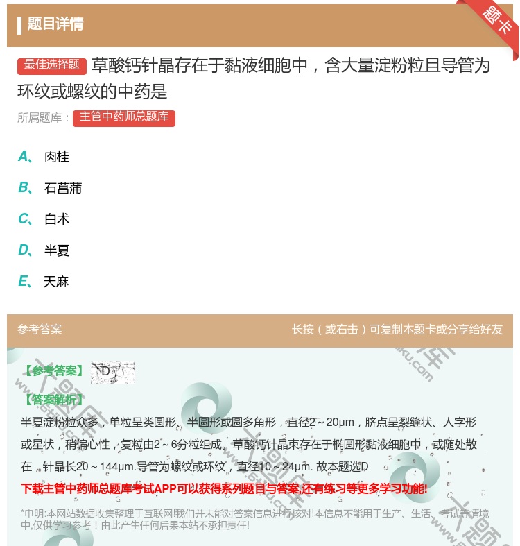 答案:草酸钙针晶存在于黏液细胞中含大量淀粉粒且导管为环纹或螺纹的中...