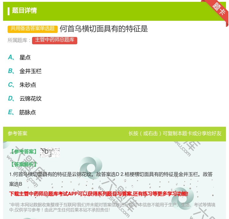 答案:何首乌横切面具有的特征是...