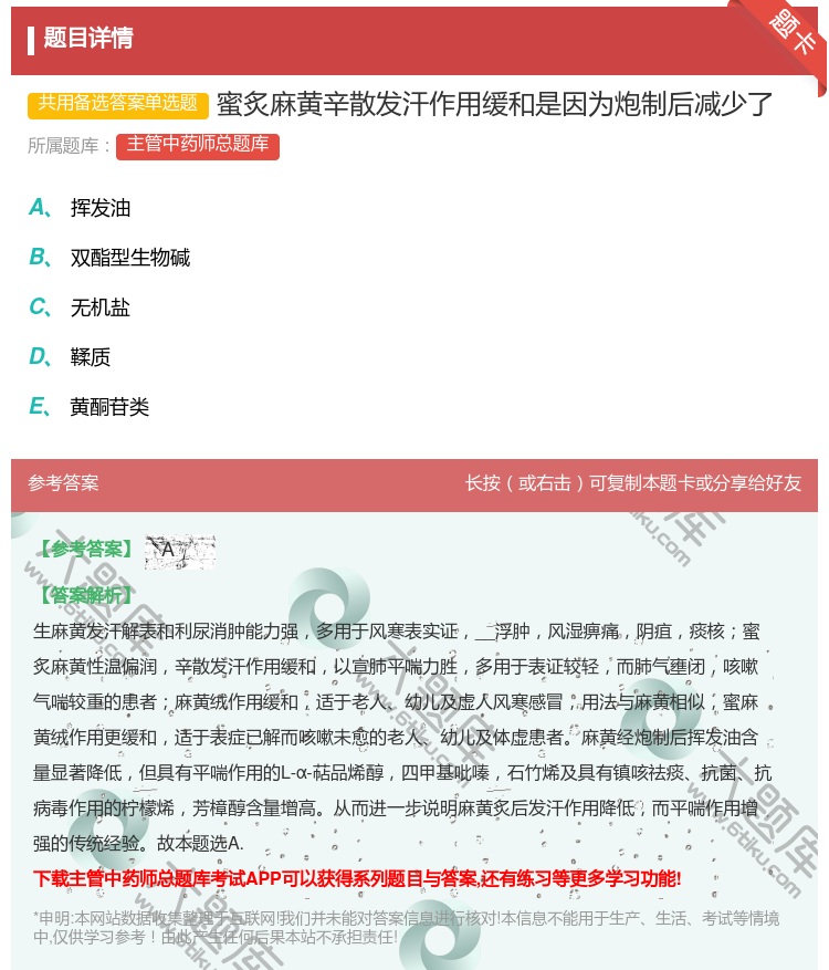 答案:蜜炙麻黄辛散发汗作用缓和是因为炮制后减少了...