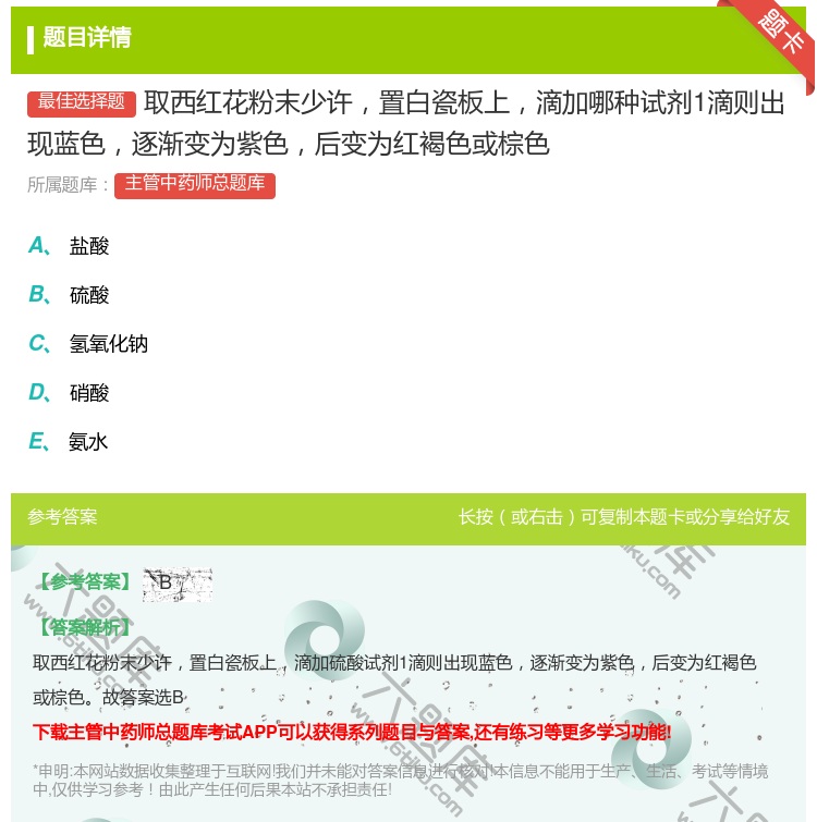 答案:取西红花粉末少许置白瓷板上滴加哪种试剂1滴则出现蓝色逐渐变为...