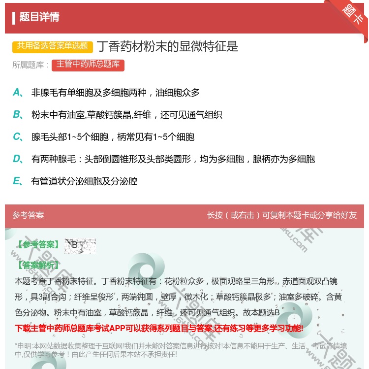 答案:丁香药材粉末的显微特征是...