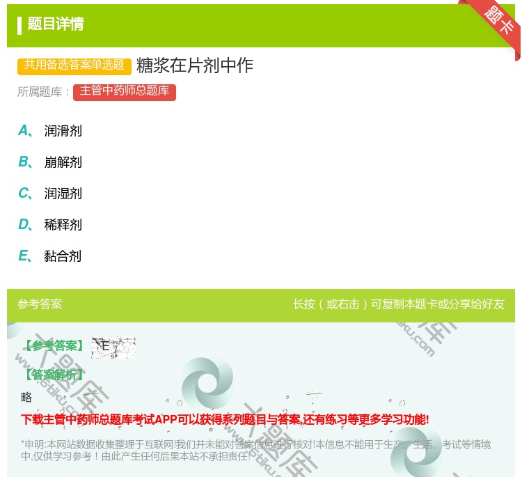 答案:糖浆在片剂中作...