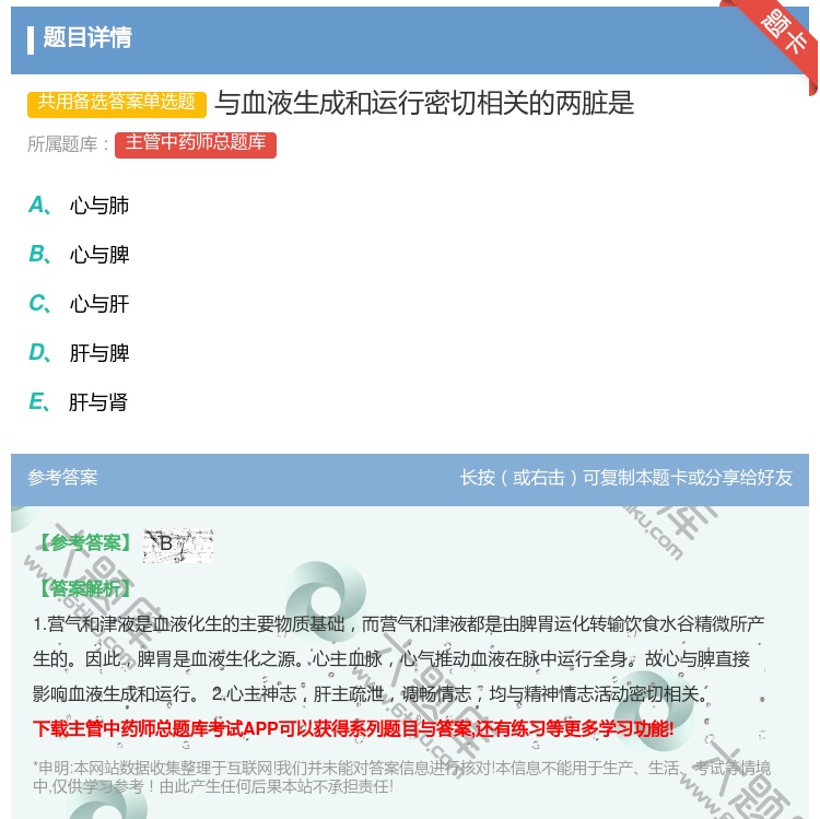 答案:与血液生成和运行密切相关的两脏是...