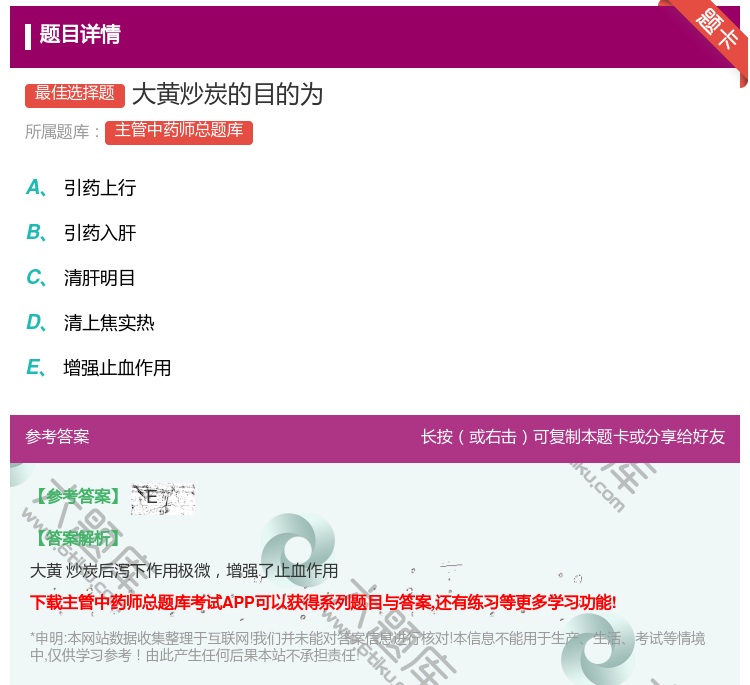 答案:大黄炒炭的目的为...