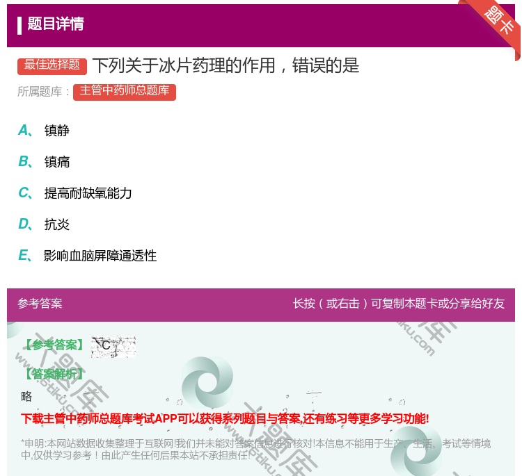 答案:下列关于冰片药理的作用错误的是...