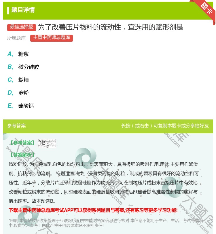答案:为了改善压片物料的流动性宜选用的赋形剂是...