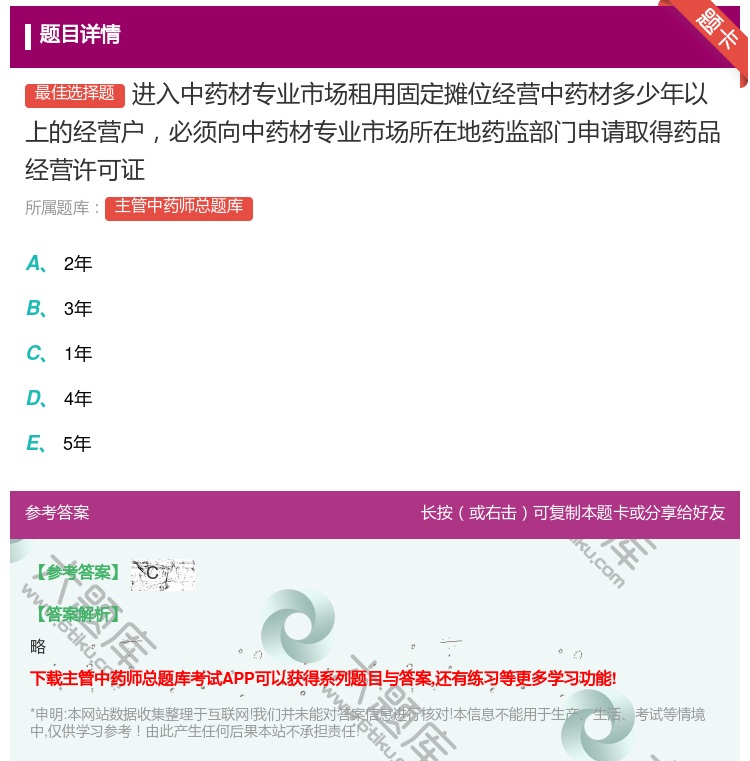 答案:进入中药材专业市场租用固定摊位经营中药材多少年以上的经营户必...