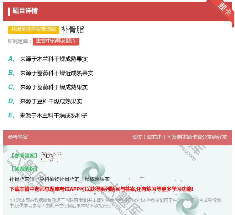 答案:补骨脂...