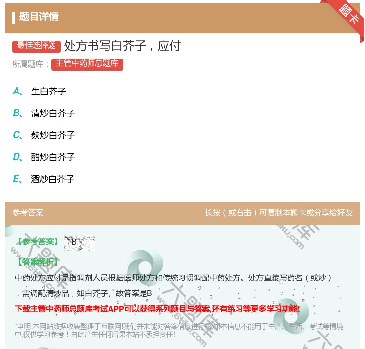 答案:处方书写白芥子应付...