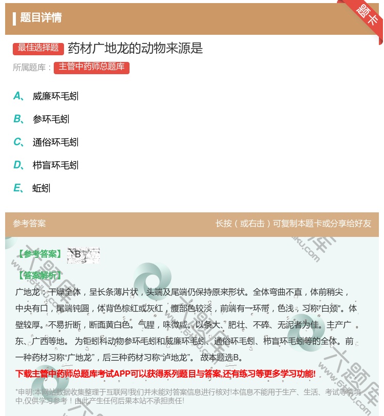 答案:药材广地龙的动物来源是...
