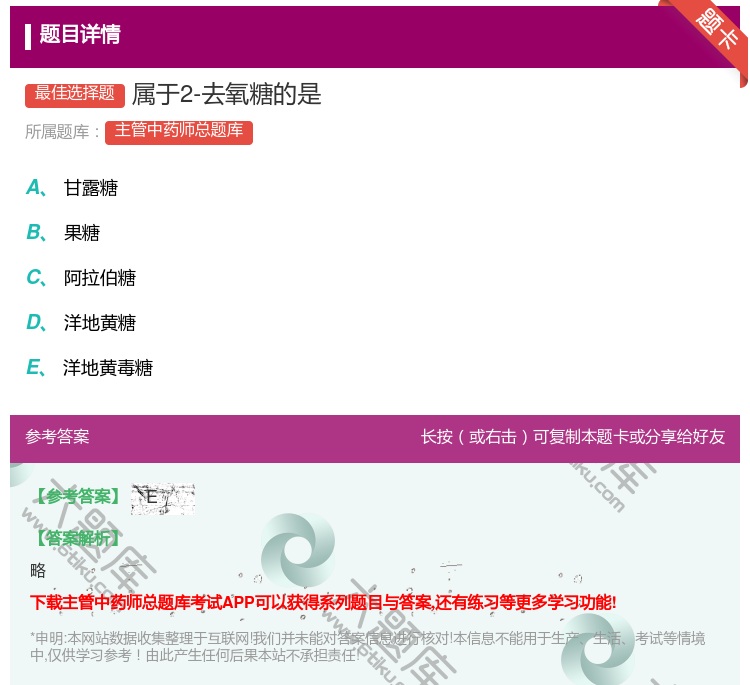 答案:属于2-去氧糖的是...