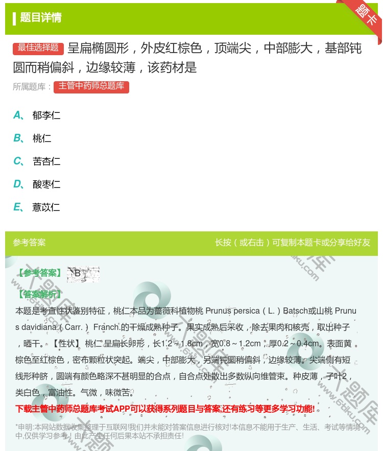 答案:呈扁椭圆形外皮红棕色顶端尖中部膨大基部钝圆而稍偏斜边缘较薄该...