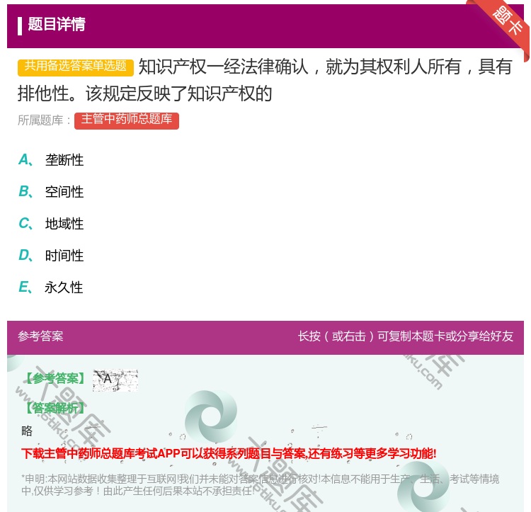 答案:知识产权一经法律确认就为其权利人所有具有排他性该规定反映了知...