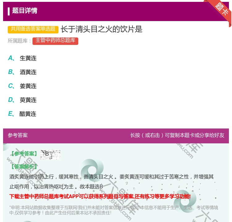 答案:长于清头目之火的饮片是...