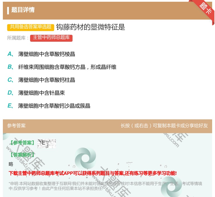 答案:钩藤药材的显微特征是...