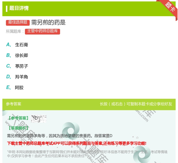 答案:需另煎的药是...