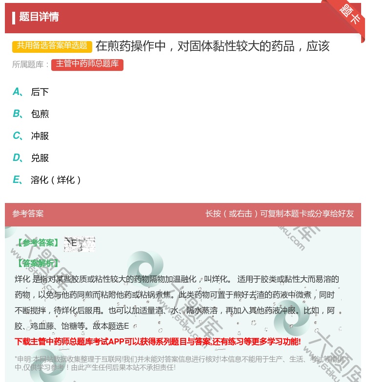 答案:在煎药操作中对固体黏性较大的药品应该...