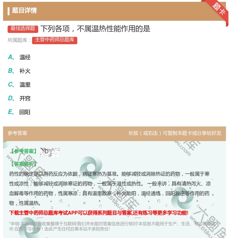 答案:下列各项不属温热性能作用的是...