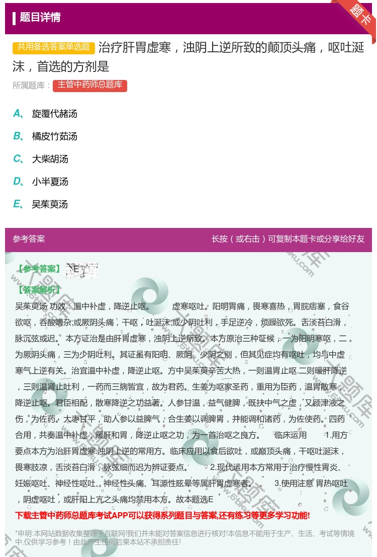 答案:治疗肝胃虚寒浊阴上逆所致的颠顶头痛呕吐涎沫首选的方剂是...
