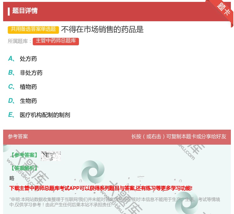答案:不得在市场销售的药品是...