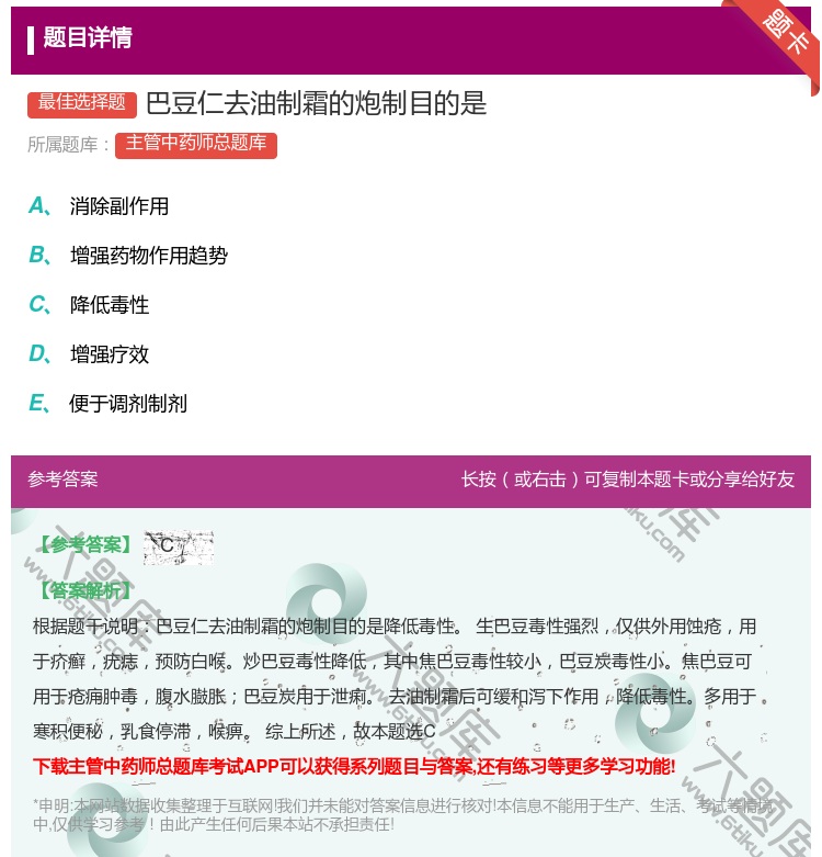 答案:巴豆仁去油制霜的炮制目的是...