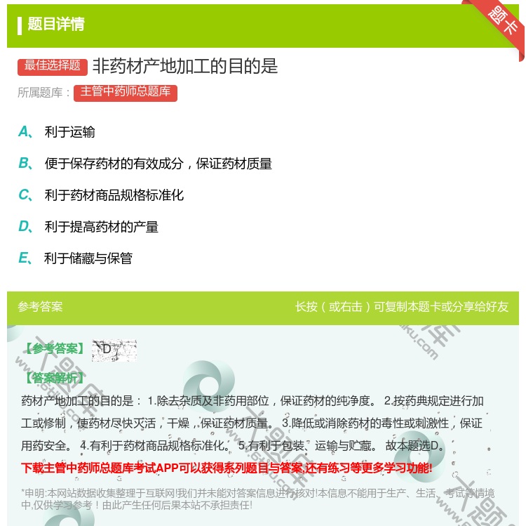 答案:非药材产地加工的目的是...
