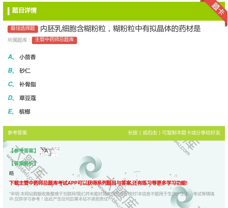 答案:内胚乳细胞含糊粉粒糊粉粒中有拟晶体的药材是...