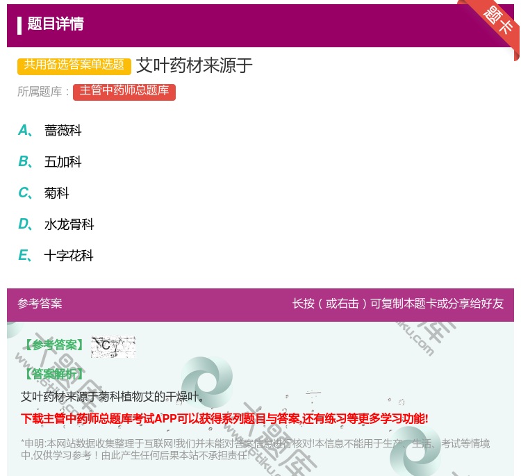 答案:艾叶药材来源于...