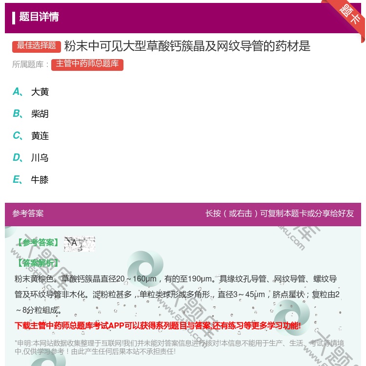 答案:粉末中可见大型草酸钙簇晶及网纹导管的药材是...