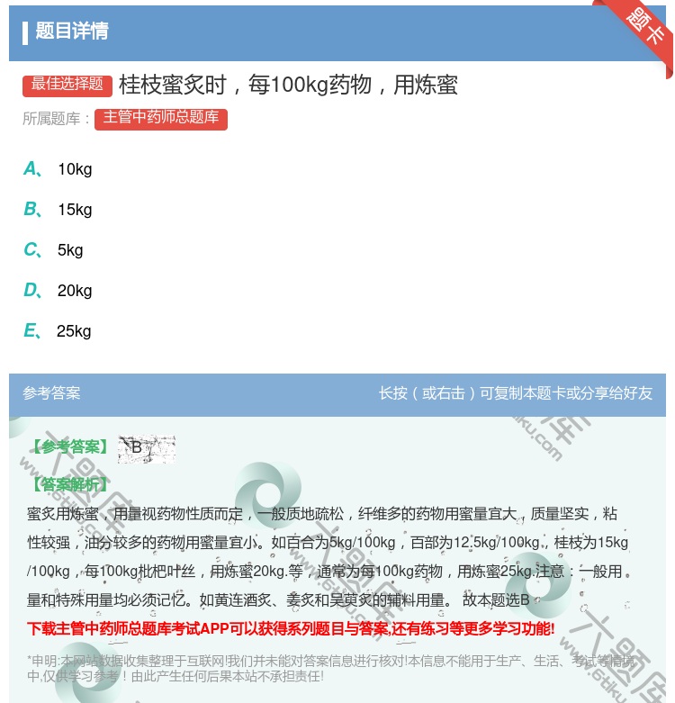答案:桂枝蜜炙时每100kg药物用炼蜜...