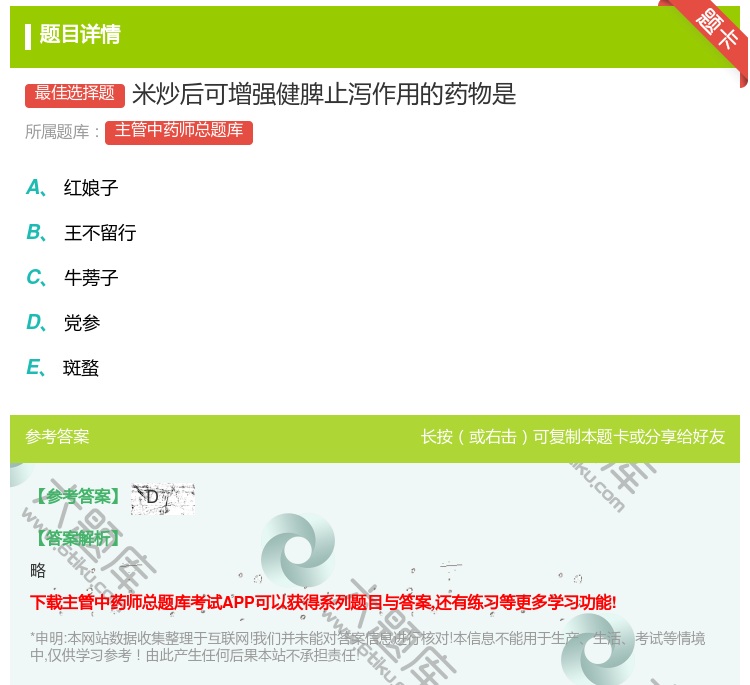 答案:米炒后可增强健脾止泻作用的药物是...