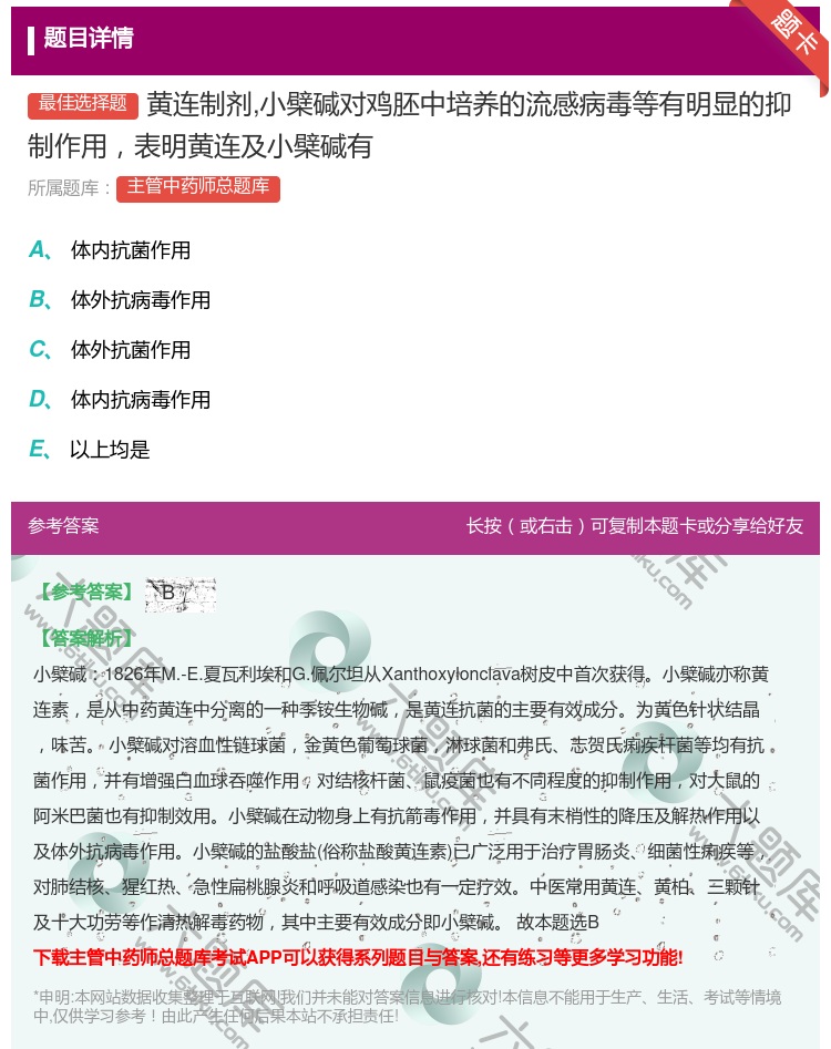 答案:黄连制剂小檗碱对鸡胚中培养的流感病毒等有明显的抑制作用表明黄...