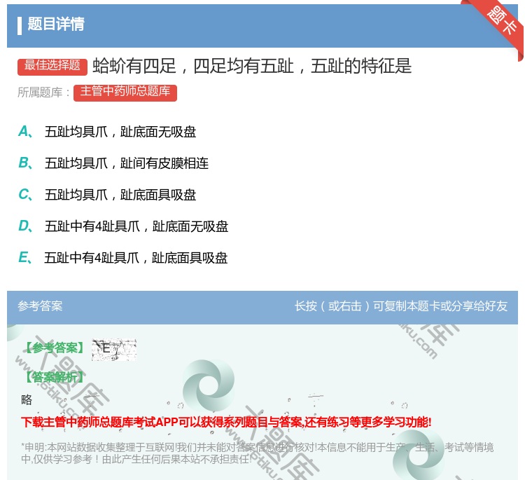 答案:蛤蚧有四足四足均有五趾五趾的特征是...