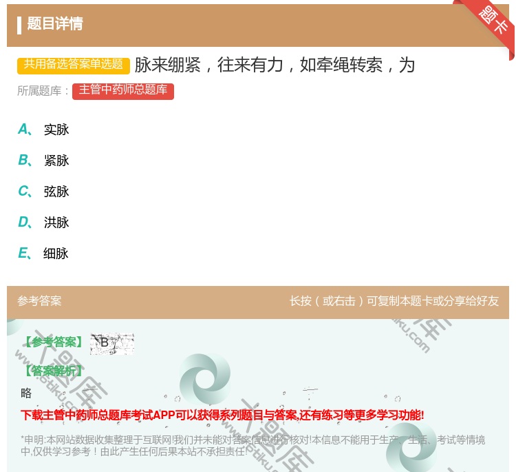 答案:脉来绷紧往来有力如牵绳转索为...