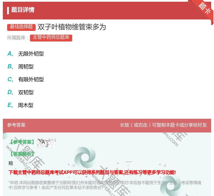 答案:双子叶植物维管束多为...