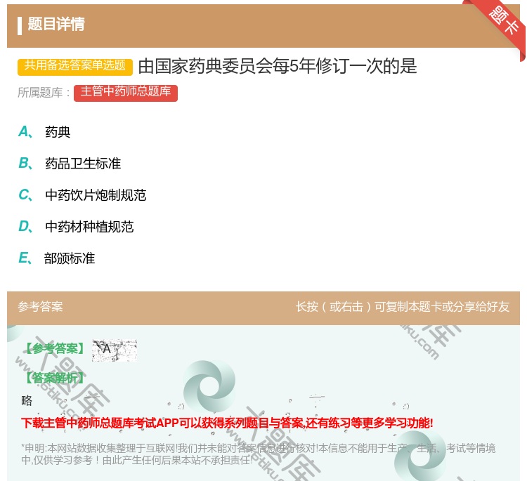 答案:由国家药典委员会每5年修订一次的是...