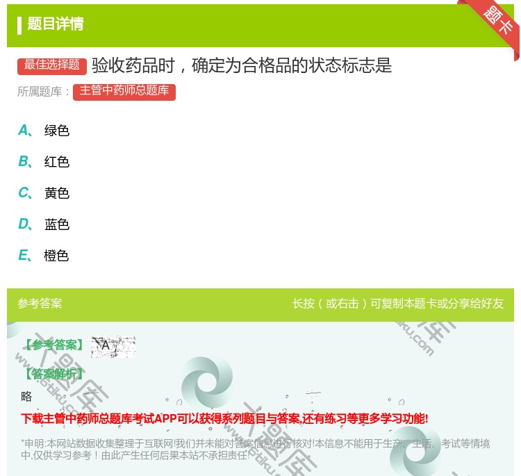 答案:验收药品时确定为合格品的状态标志是...