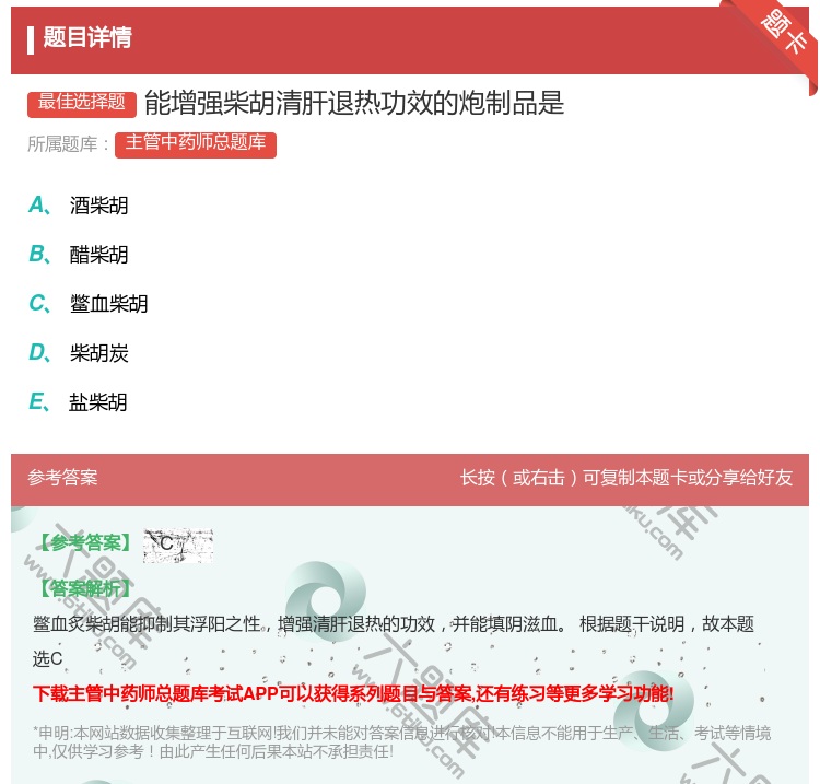 答案:能增强柴胡清肝退热功效的炮制品是...