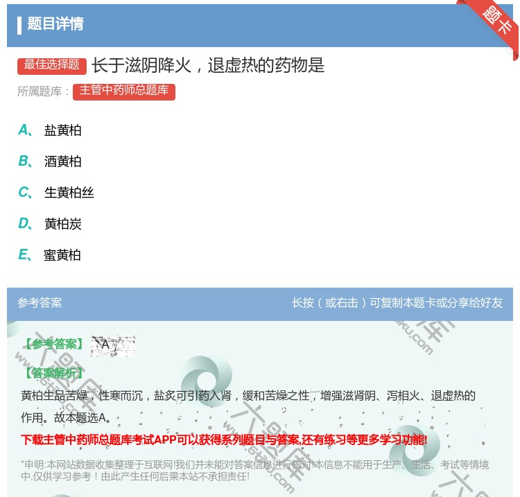 答案:长于滋阴降火退虚热的药物是...