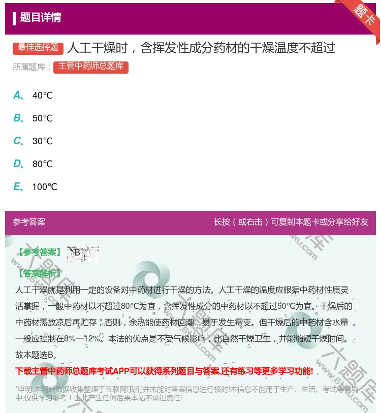 答案:人工干燥时含挥发性成分药材的干燥温度不超过...