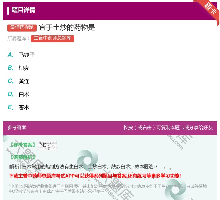 答案:宜于土炒的药物是...