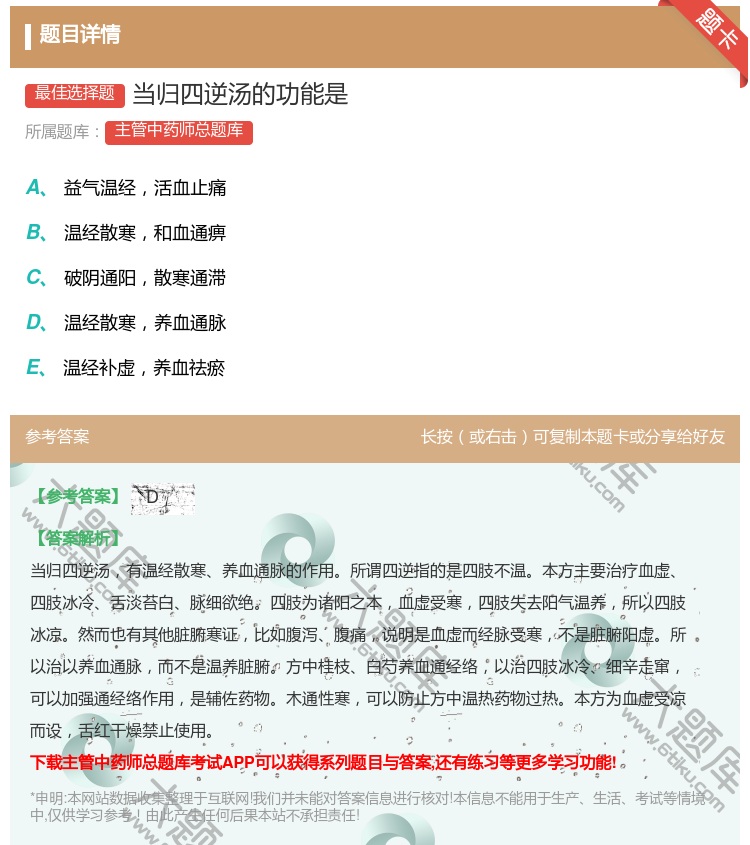答案:当归四逆汤的功能是...