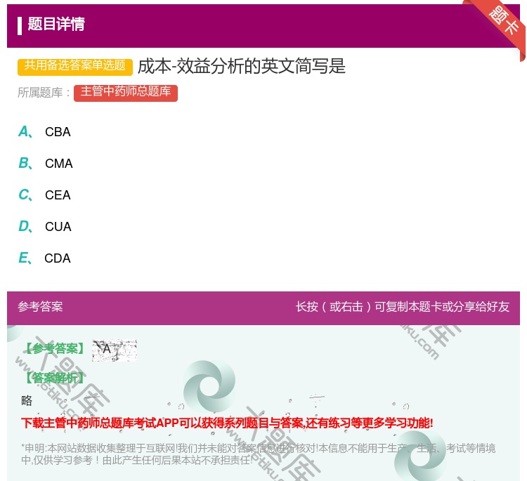 答案:成本-效益分析的英文简写是...