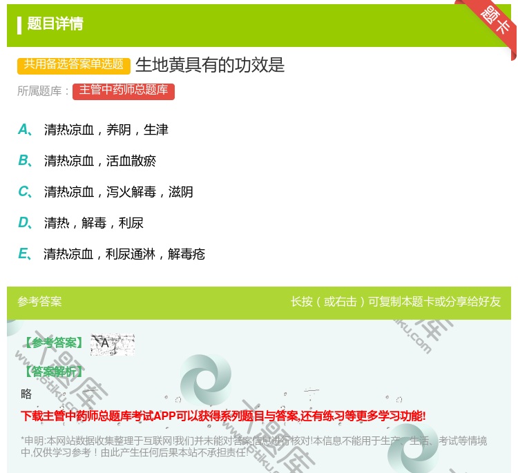 答案:生地黄具有的功效是...